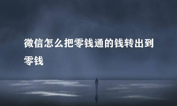 微信怎么把零钱通的钱转出到零钱