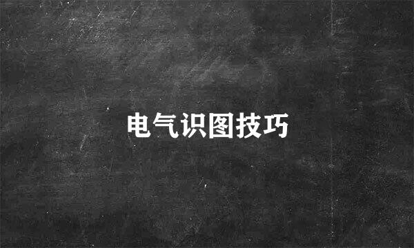 电气识图技巧