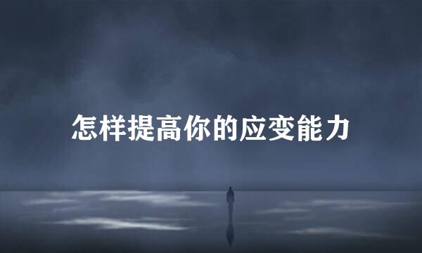 怎样提高你的应变能力