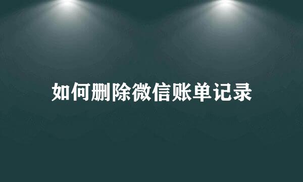 如何删除微信账单记录