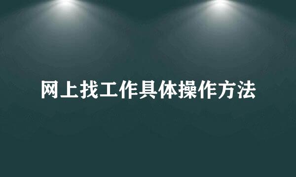网上找工作具体操作方法