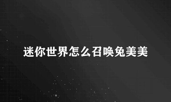 迷你世界怎么召唤兔美美