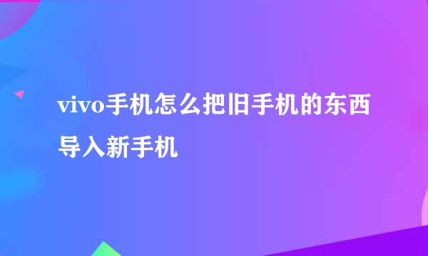vivo手机怎么把旧手机的东西导入新手机
