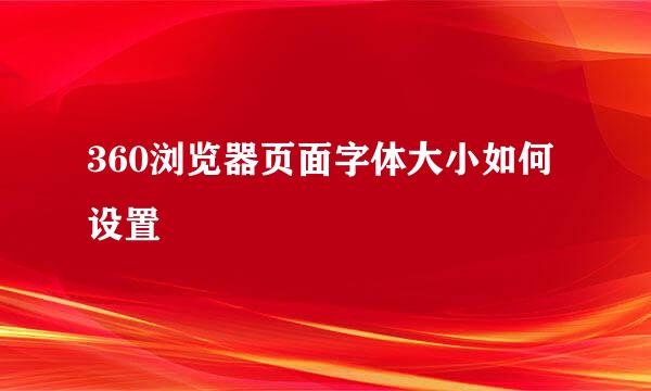 360浏览器页面字体大小如何设置