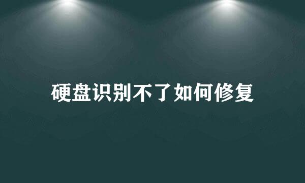 硬盘识别不了如何修复