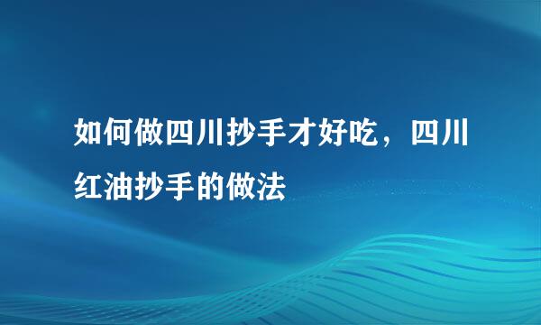 如何做四川抄手才好吃，四川红油抄手的做法