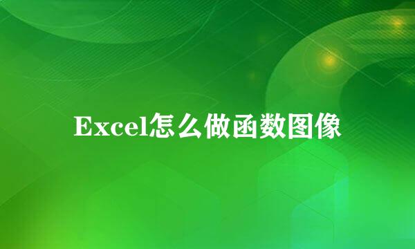 Excel怎么做函数图像