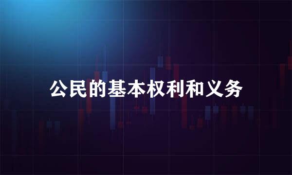 公民的基本权利和义务
