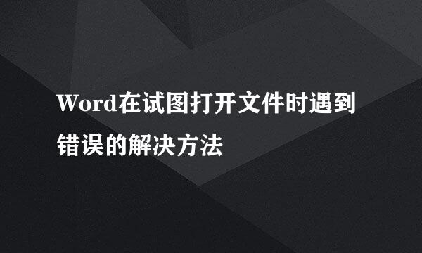 Word在试图打开文件时遇到错误的解决方法
