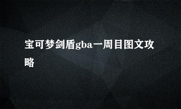 宝可梦剑盾gba一周目图文攻略