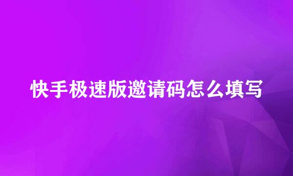 快手极速版邀请码怎么填写