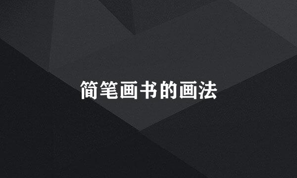 简笔画书的画法