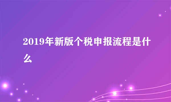 2019年新版个税申报流程是什么