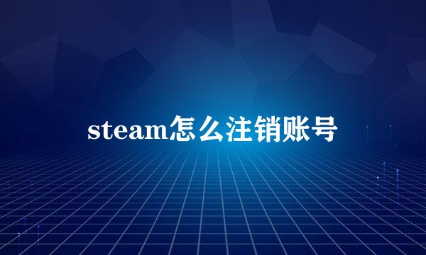 steam怎么注销账号