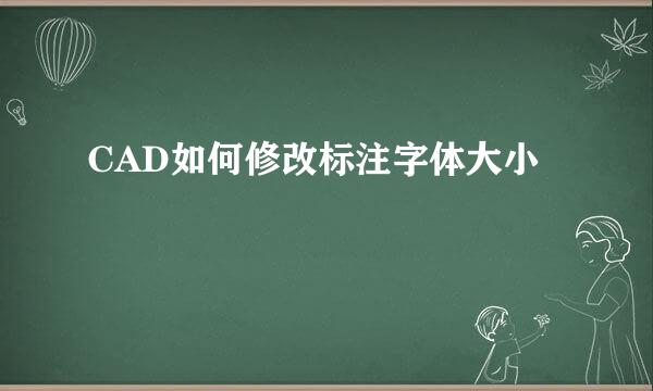 CAD如何修改标注字体大小