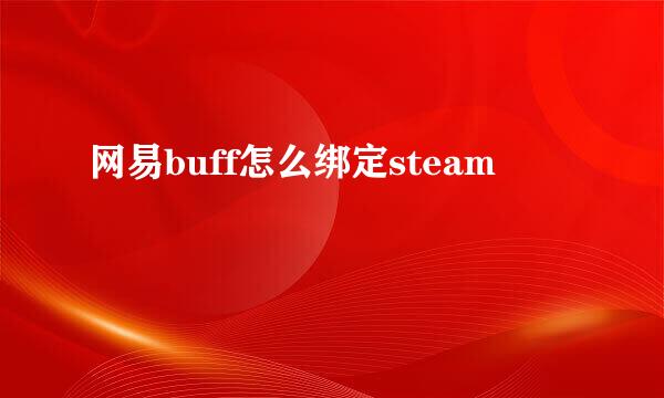网易buff怎么绑定steam