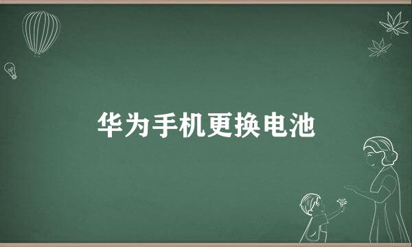 华为手机更换电池