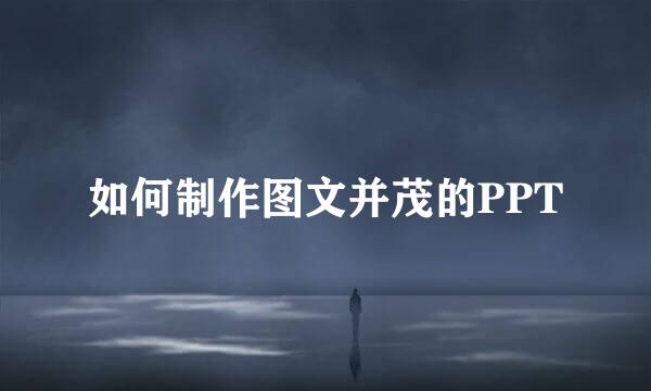 如何制作图文并茂的PPT