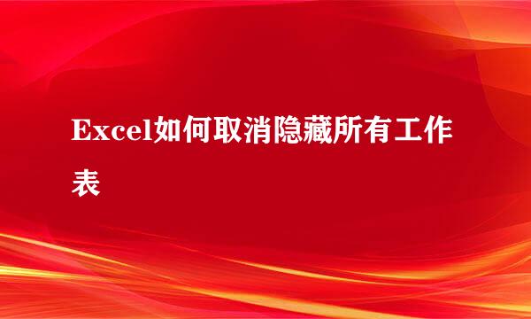 Excel如何取消隐藏所有工作表