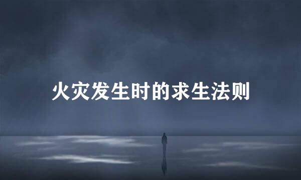 火灾发生时的求生法则