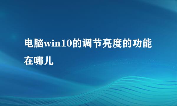 电脑win10的调节亮度的功能在哪儿