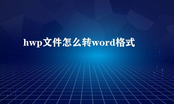 hwp文件怎么转word格式