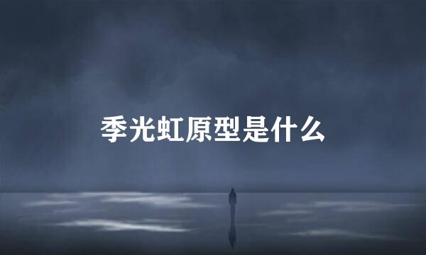 季光虹原型是什么