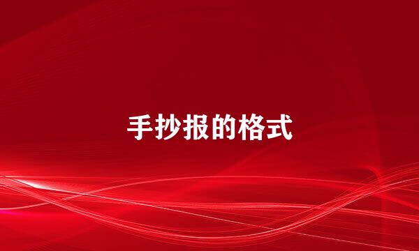 手抄报的格式