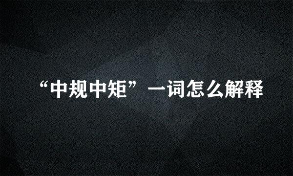 “中规中矩”一词怎么解释