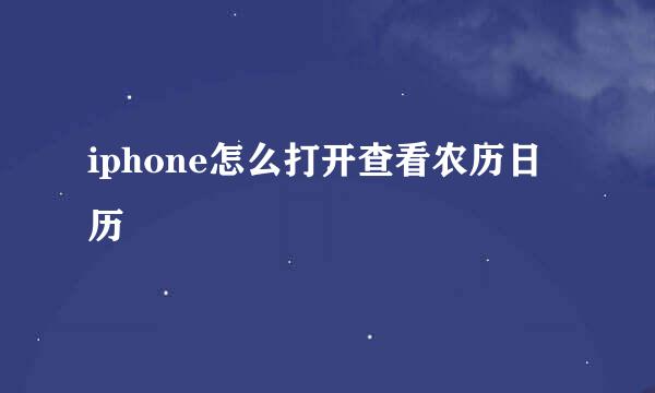 iphone怎么打开查看农历日历