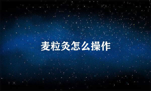 麦粒灸怎么操作