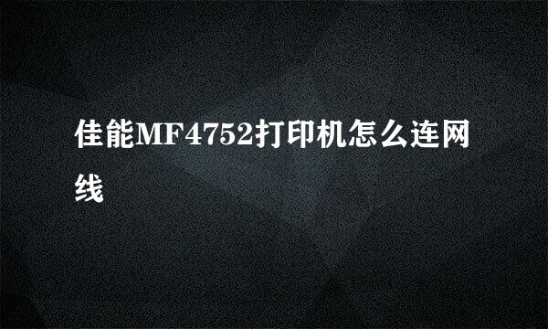 佳能MF4752打印机怎么连网线