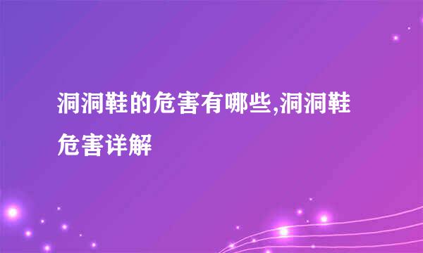 洞洞鞋的危害有哪些,洞洞鞋危害详解
