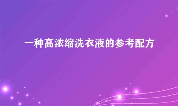 一种高浓缩洗衣液的参考配方