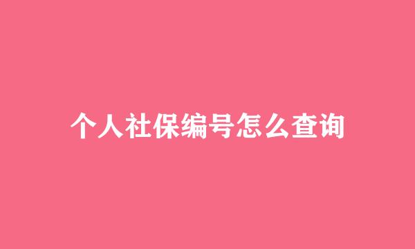 个人社保编号怎么查询