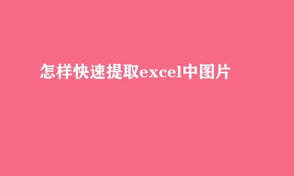 怎样快速提取excel中图片