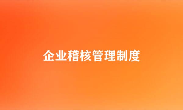 企业稽核管理制度