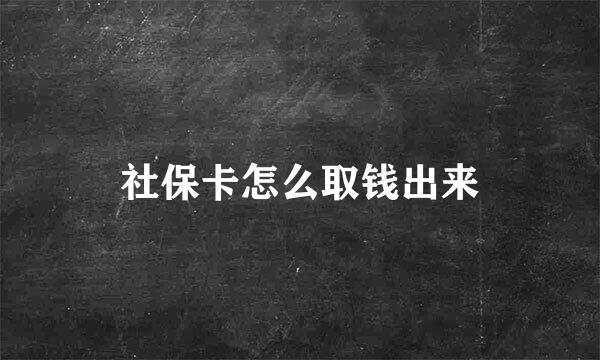 社保卡怎么取钱出来