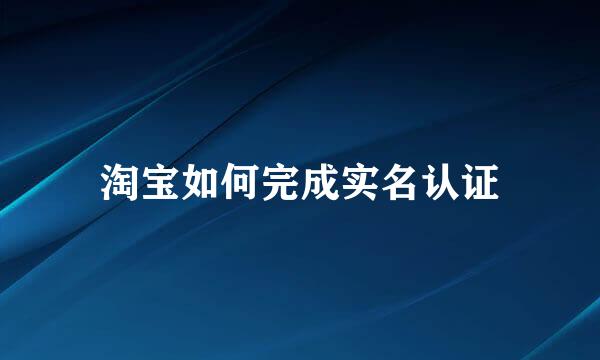 淘宝如何完成实名认证