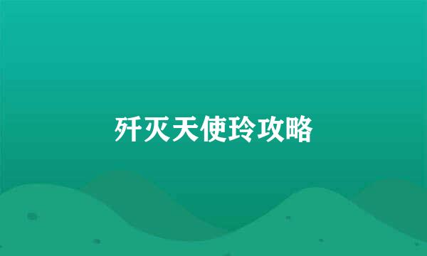 歼灭天使玲攻略