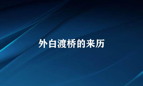 外白渡桥的来历
