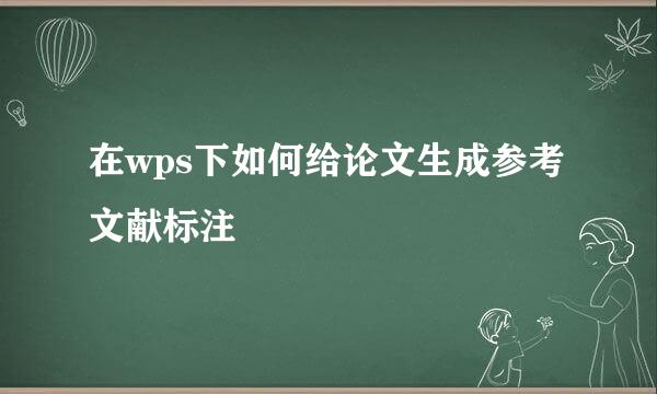 在wps下如何给论文生成参考文献标注