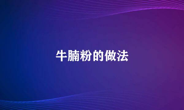 牛腩粉的做法