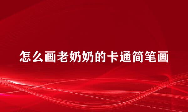 怎么画老奶奶的卡通简笔画
