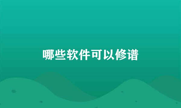 哪些软件可以修谱