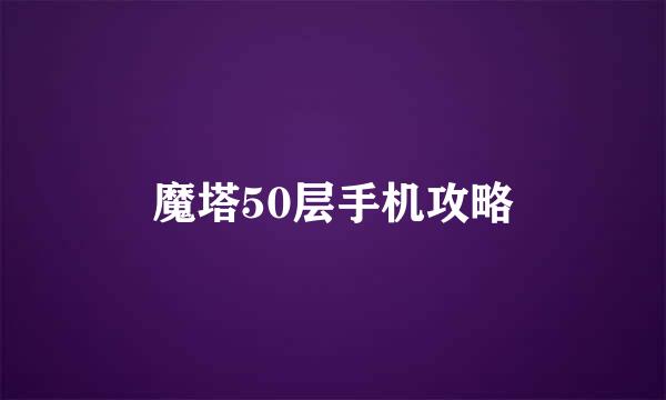 魔塔50层手机攻略