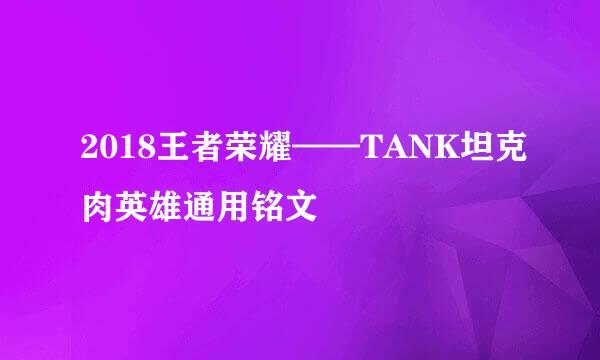 2018王者荣耀——TANK坦克肉英雄通用铭文
