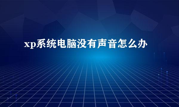 xp系统电脑没有声音怎么办