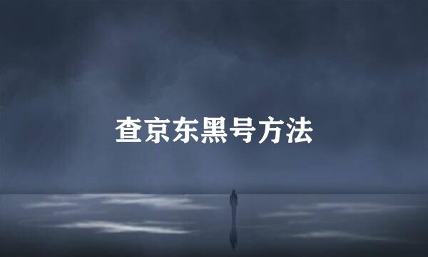 查京东黑号方法