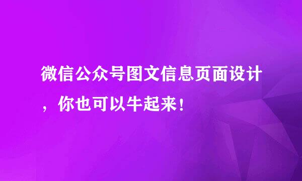 微信公众号图文信息页面设计，你也可以牛起来！